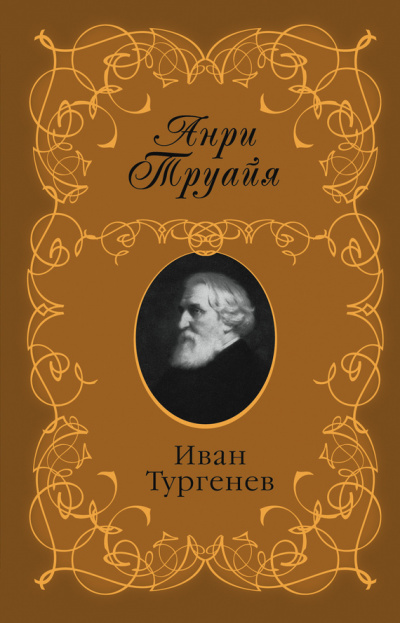 Иван Тургенев - Анри Труайя - Серии Аудиокниг 🔊 Цикл Аудиокниг 🆓 Литрес 100% Бесплатно