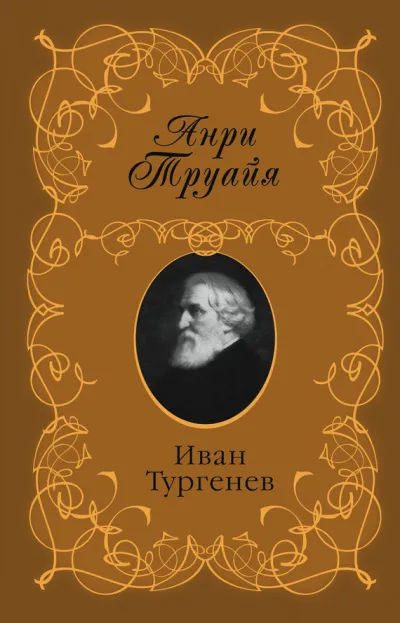 Иван Тургенев - Анри Труайя - Серии Аудиокниг 🔊 Цикл Аудиокниг 🆓 Литрес 100% Бесплатно