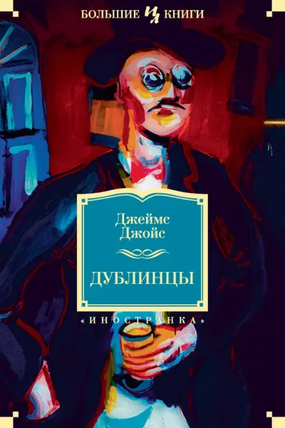 Дублинцы - Джеймс Джойс - Серии Аудиокниг 🔊 Цикл Аудиокниг 🆓 Литрес 100% Бесплатно
