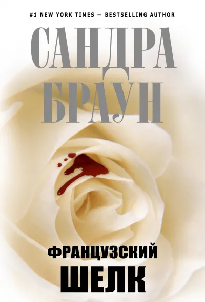 Французский шёлк - Сандра Браун - Серии Аудиокниг 🔊 Цикл Аудиокниг 🆓 Литрес 100% Бесплатно