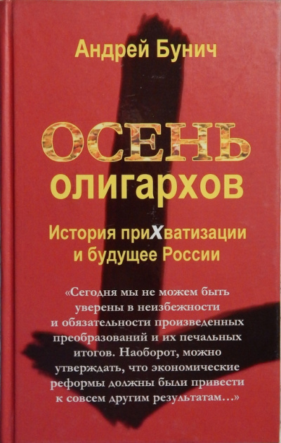 Осень олигархов. История прихватизации и будущее России - Андрей Бунич - Серии Аудиокниг 🔊 Цикл Аудиокниг 🆓 Литрес 100% Бесплатно