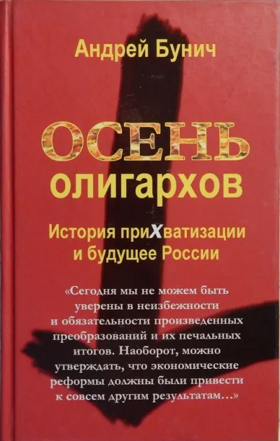 Осень олигархов. История прихватизации и будущее России - Андрей Бунич - Серии Аудиокниг 🔊 Цикл Аудиокниг 🆓 Литрес 100% Бесплатно