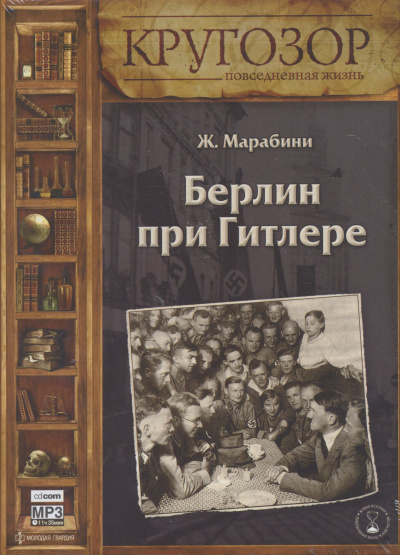 Берлин при Гитлере - Жан Марабини - Серии Аудиокниг 🔊 Цикл Аудиокниг 🆓 Литрес 100% Бесплатно