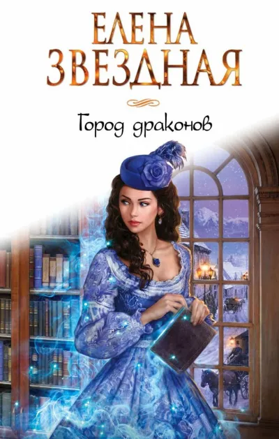 Город драконов - Елена Звёздная - Серии Аудиокниг 🔊 Цикл Аудиокниг 🆓 Литрес 100% Бесплатно