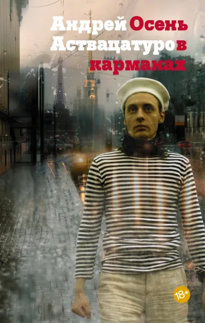 Осень в карманах - Андрей Аствацатуров - Серии Аудиокниг 🔊 Цикл Аудиокниг 🆓 Литрес 100% Бесплатно