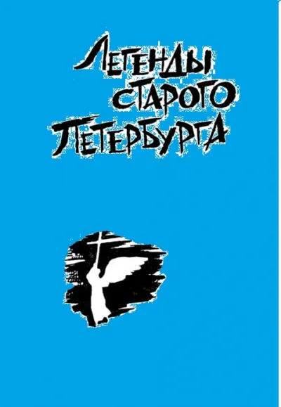 Легенды старого Петербурга - Серии Аудиокниг 🔊 Цикл Аудиокниг 🆓 Литрес 100% Бесплатно