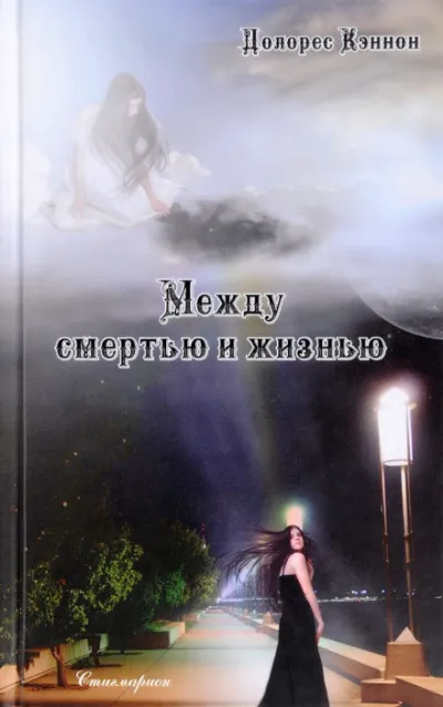 Между жизнью и смертью - Долорес Кеннон - Серии Аудиокниг 🔊 Цикл Аудиокниг 🆓 Литрес 100% Бесплатно