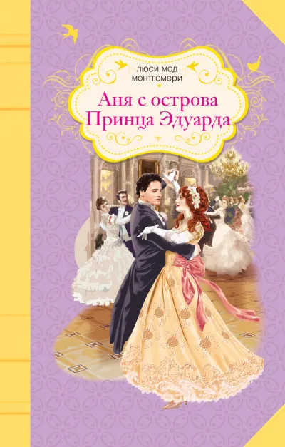 Аня с острова Принца Эдуарда - Люси Монтгомери - Серии Аудиокниг 🔊 Цикл Аудиокниг 🆓 Литрес 100% Бесплатно