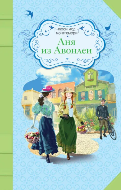 Аня из Авонлеи - Люси Монтгомери - Серии Аудиокниг 🔊 Цикл Аудиокниг 🆓 Литрес 100% Бесплатно