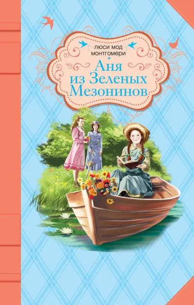 Аня из Зелёных Мезонинов - Люси Монтгомери - Серии Аудиокниг 🔊 Цикл Аудиокниг 🆓 Литрес 100% Бесплатно