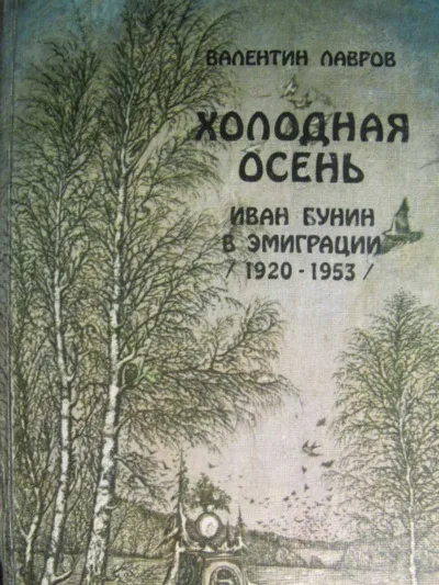 Холодная осень. Иван Бунин в эмиграции 1920-1953 годы - Валентин Лавров - Серии Аудиокниг 🔊 Цикл Аудиокниг 🆓 Литрес 100% Бесплатно