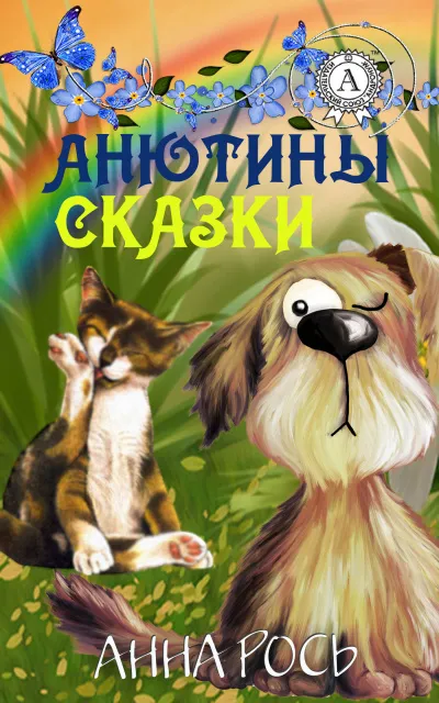 Анютины Сказки Vol. 1 (Сборник) - Серии Аудиокниг 🔊 Цикл Аудиокниг 🆓 Литрес 100% Бесплатно