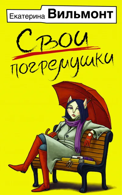 Свои погремушки - Екатерина Вильмонт - Серии Аудиокниг 🔊 Цикл Аудиокниг 🆓 Литрес 100% Бесплатно