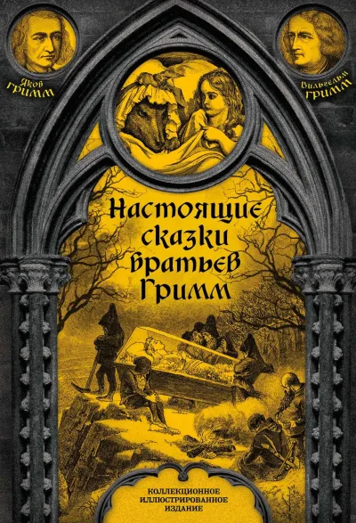 Сказки - Братья Гримм - Серии Аудиокниг 🔊 Цикл Аудиокниг 🆓 Литрес 100% Бесплатно