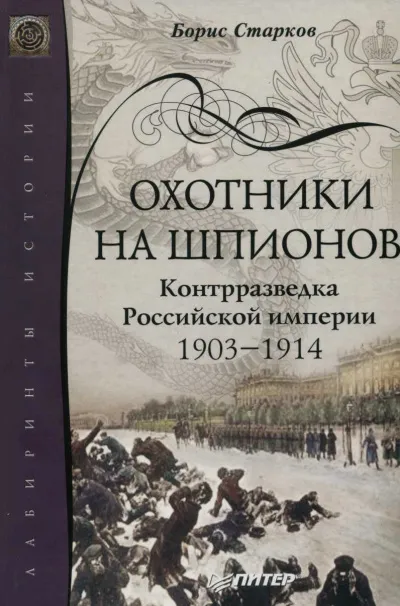 Охотники на шпионов. Контрразведка Российской Империи. 1903-1914 - Борис Старков - Серии Аудиокниг 🔊 Цикл Аудиокниг 🆓 Литрес 100% Бесплатно
