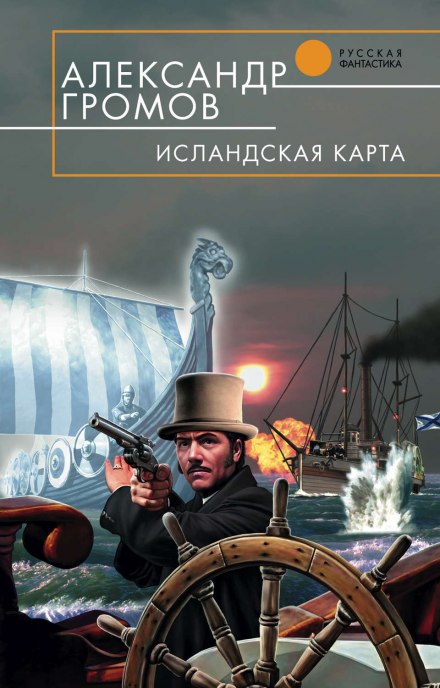Исландская карта - Александр Громов - Серии Аудиокниг 🔊 Цикл Аудиокниг 🆓 Литрес 100% Бесплатно
