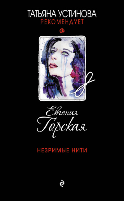 Незримые нити - Евгения Горская - Серии Аудиокниг 🔊 Цикл Аудиокниг 🆓 Литрес 100% Бесплатно