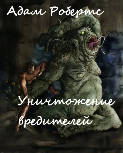 Уничтожение вредителей - Адам Робертс - Серии Аудиокниг 🔊 Цикл Аудиокниг 🆓 Литрес 100% Бесплатно