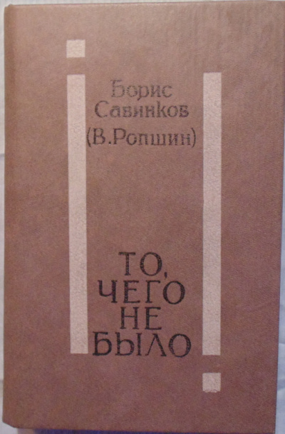 То, чего не было - Борис Савинков - Серии Аудиокниг 🔊 Цикл Аудиокниг 🆓 Литрес 100% Бесплатно
