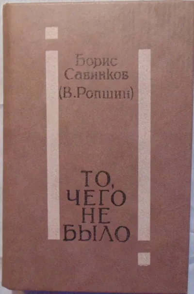 То, чего не было - Борис Савинков - Серии Аудиокниг 🔊 Цикл Аудиокниг 🆓 Литрес 100% Бесплатно
