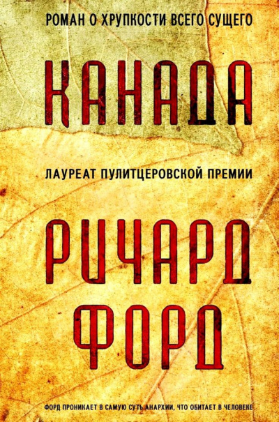 Канада - Ричард Форд - Серии Аудиокниг 🔊 Цикл Аудиокниг 🆓 Литрес 100% Бесплатно