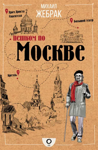 Пешком по Москве - Михаил Жебрак - Серии Аудиокниг 🔊 Цикл Аудиокниг 🆓 Литрес 100% Бесплатно