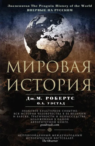 Мировая история - Джон Мэддок Робертс, Одд Арне Уэстад - Серии Аудиокниг 🔊 Цикл Аудиокниг 🆓 Литрес 100% Бесплатно
