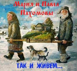Так и живем - Мария Пахомова, Павел Пахомов - Серии Аудиокниг 🔊 Цикл Аудиокниг 🆓 Литрес 100% Бесплатно