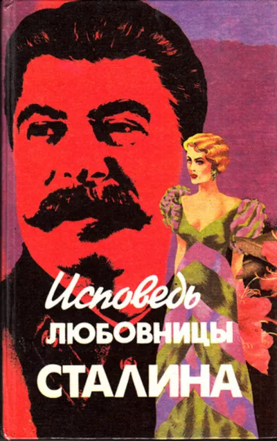 Исповедь любовницы Сталина - Леонард Гендлин - Серии Аудиокниг 🔊 Цикл Аудиокниг 🆓 Литрес 100% Бесплатно