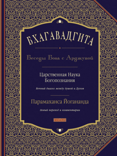 Бхагавадгита: Беседы Бога с Арджуной - Парамаханса Йогананда - Серии Аудиокниг 🔊 Цикл Аудиокниг 🆓 Литрес 100% Бесплатно