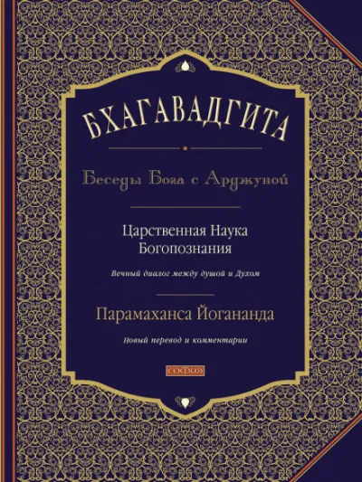 Бхагавадгита: Беседы Бога с Арджуной - Парамаханса Йогананда - Серии Аудиокниг 🔊 Цикл Аудиокниг 🆓 Литрес 100% Бесплатно