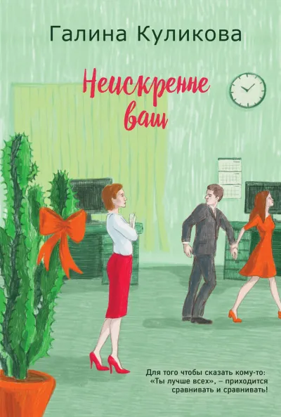 Неискренне ваш - Галина Куликова - Серии Аудиокниг 🔊 Цикл Аудиокниг 🆓 Литрес 100% Бесплатно