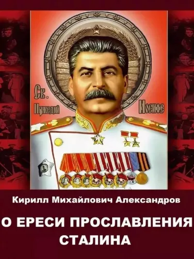 О ереси прославления Сталина - Кирилл Александров - Серии Аудиокниг 🔊 Цикл Аудиокниг 🆓 Литрес 100% Бесплатно