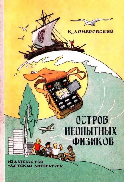 Остров неопытных физиков - Кирилл Домбровский - Серии Аудиокниг 🔊 Цикл Аудиокниг 🆓 Литрес 100% Бесплатно