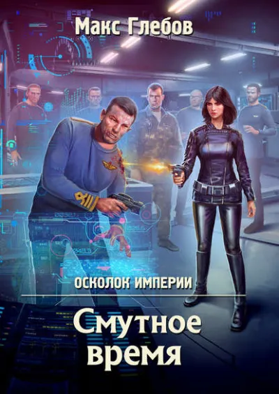 Смутное время - Глебов Макс - Серии Аудиокниг 🔊 Цикл Аудиокниг 🆓 Литрес 100% Бесплатно