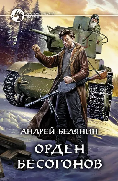 Орден бесогонов - Андрей Белянин - Серии Аудиокниг 🔊 Цикл Аудиокниг 🆓 Литрес 100% Бесплатно