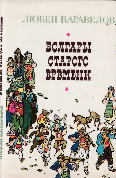 Болгары старого времени - Любен Каравелов - Серии Аудиокниг 🔊 Цикл Аудиокниг 🆓 Литрес 100% Бесплатно