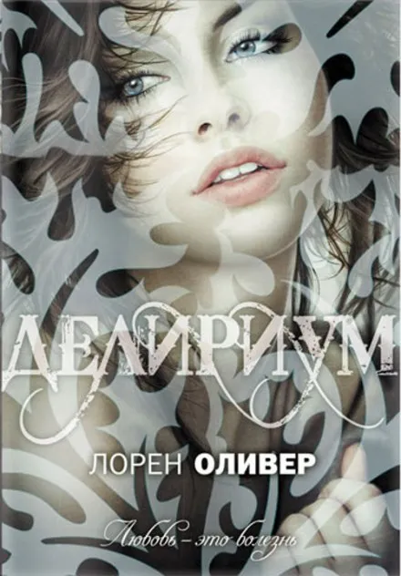 Делириум - Лорен Оливер - Серии Аудиокниг 🔊 Цикл Аудиокниг 🆓 Литрес 100% Бесплатно