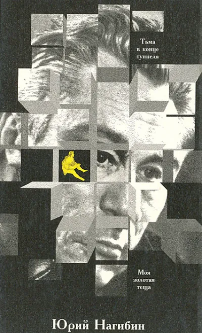 Тьма в конце туннеля. Моя золотая теща - Юрий Нагибин - Серии Аудиокниг 🔊 Цикл Аудиокниг 🆓 Литрес 100% Бесплатно