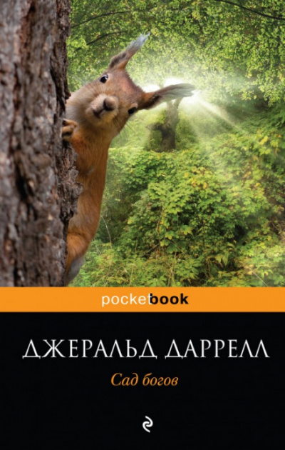 Сад богов - Джеральд Даррелл - Серии Аудиокниг 🔊 Цикл Аудиокниг 🆓 Литрес 100% Бесплатно