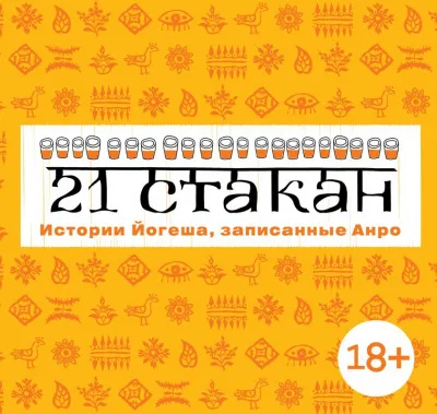 21 стакан. Истории Йогеша, записанные Анро - Андрей Рогач - Серии Аудиокниг 🔊 Цикл Аудиокниг 🆓 Литрес 100% Бесплатно