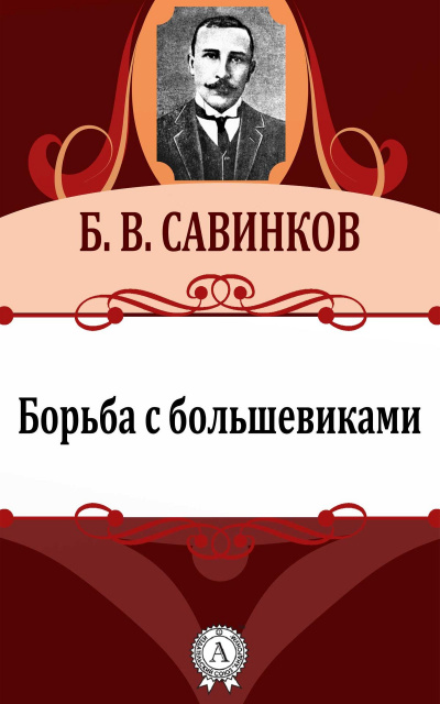 Борьба с большевиками - Борис Савинков - Серии Аудиокниг 🔊 Цикл Аудиокниг 🆓 Литрес 100% Бесплатно