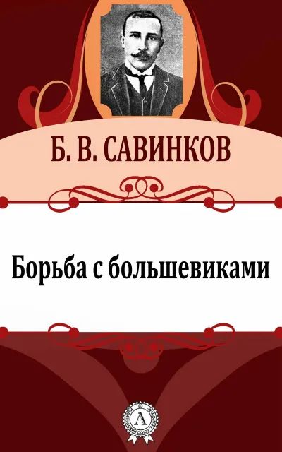 Борьба с большевиками - Борис Савинков - Серии Аудиокниг 🔊 Цикл Аудиокниг 🆓 Литрес 100% Бесплатно