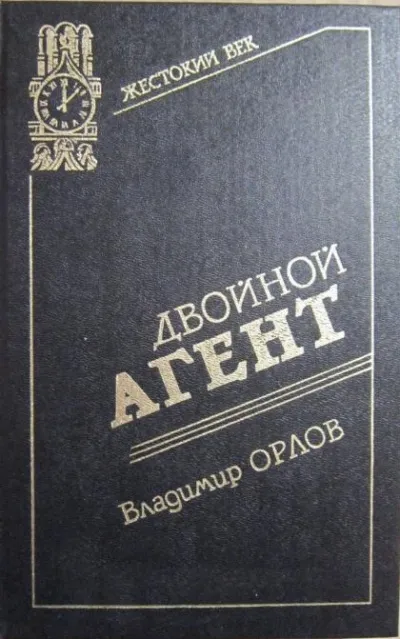 Двойной агент. Записки русского контрразведчика - Владимир Орлов - Серии Аудиокниг 🔊 Цикл Аудиокниг 🆓 Литрес 100% Бесплатно