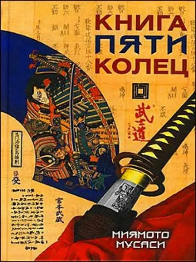 Книга пяти колец - Миямото Мусаси - Серии Аудиокниг 🔊 Цикл Аудиокниг 🆓 Литрес 100% Бесплатно