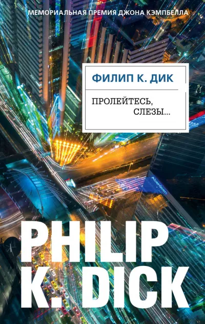 Пролейтесь, слезы… - Филип Дик - Серии Аудиокниг 🔊 Цикл Аудиокниг 🆓 Литрес 100% Бесплатно