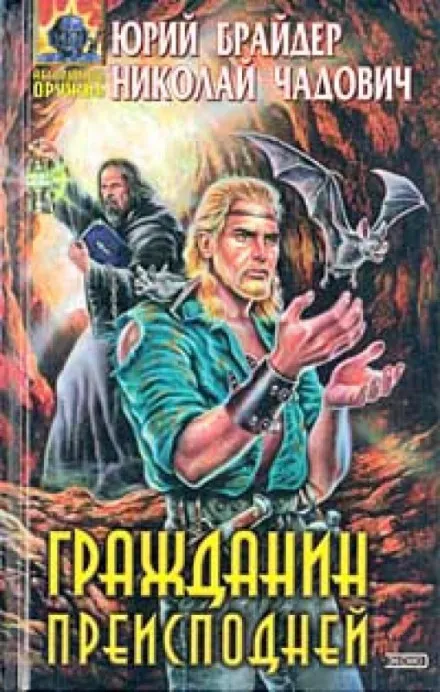 Гражданин Преисподней - Юрий Брайдер, Николай Чадович - Серии Аудиокниг 🔊 Цикл Аудиокниг 🆓 Литрес 100% Бесплатно