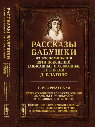 Рассказы бабушки. Из воспоминаний пяти поколений, записанные и собранные ее внуком Д.Благо - Дмитрий Благово - Серии Аудиокниг 🔊 Цикл Аудиокниг 🆓 Литрес 100% Бесплатно