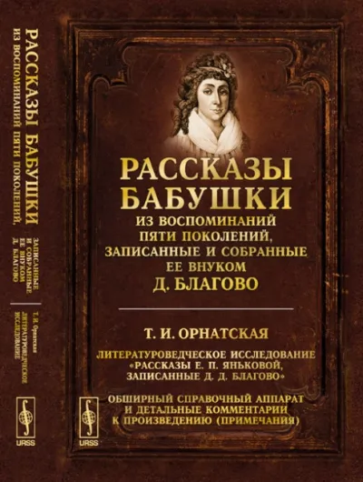 Рассказы бабушки. Из воспоминаний пяти поколений, записанные и собранные ее внуком Д.Благо - Дмитрий Благово - Серии Аудиокниг 🔊 Цикл Аудиокниг 🆓 Литрес 100% Бесплатно