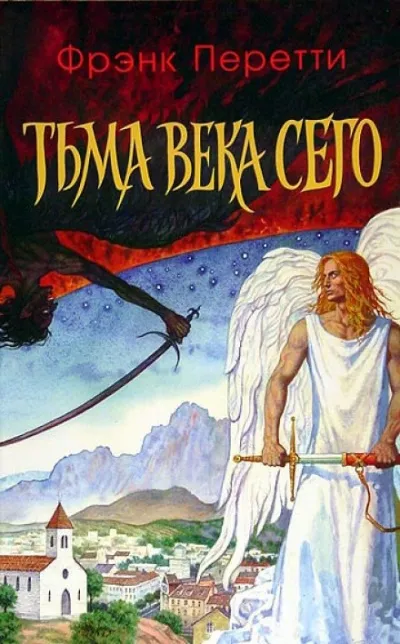 Тьма века сего - Фрэнк Перетти - Серии Аудиокниг 🔊 Цикл Аудиокниг 🆓 Литрес 100% Бесплатно